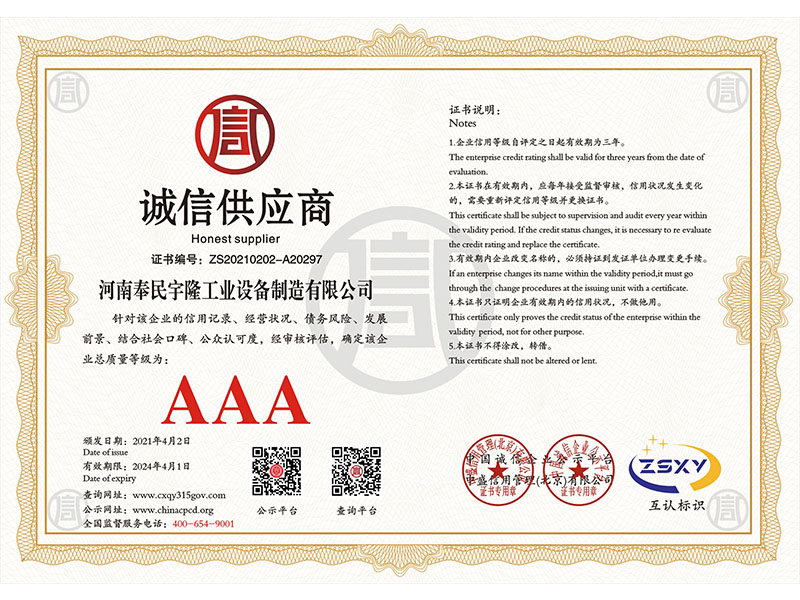 AAA诚信供应商证书